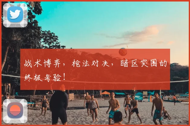 战术博弈，枪法对决，暗区突围的终极考验！