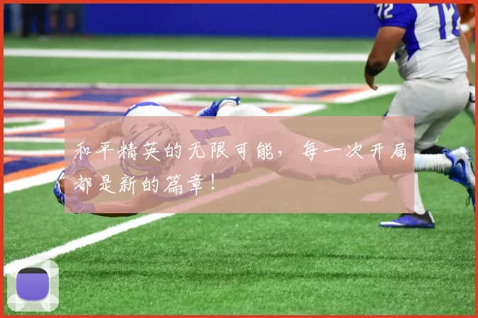 和平精英的无限可能,每一次开局都是新的篇章!