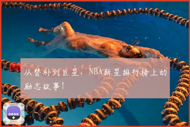从替补到巨星,NBA新星排行榜上的励志故事!