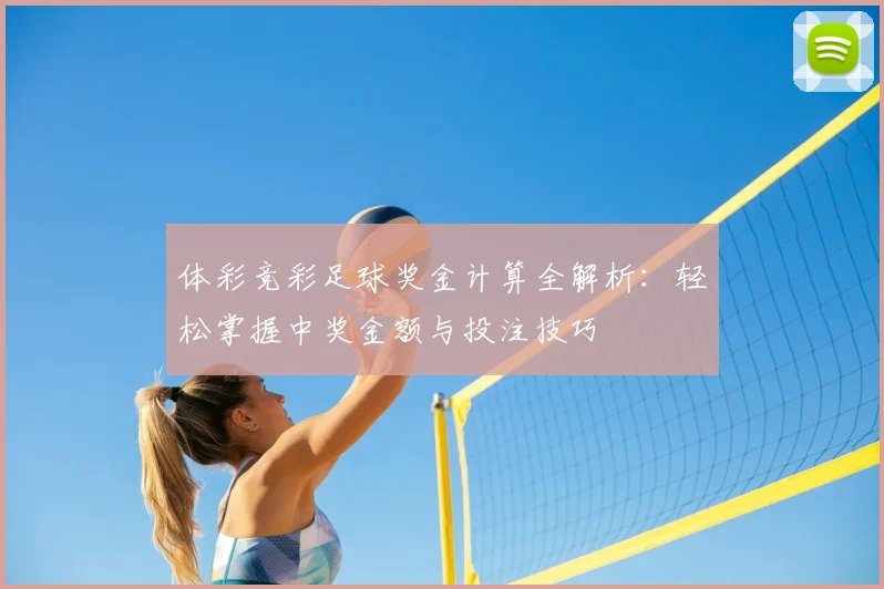 体彩竞彩足球奖金计算全解析:轻松掌握中奖金额与投注技巧