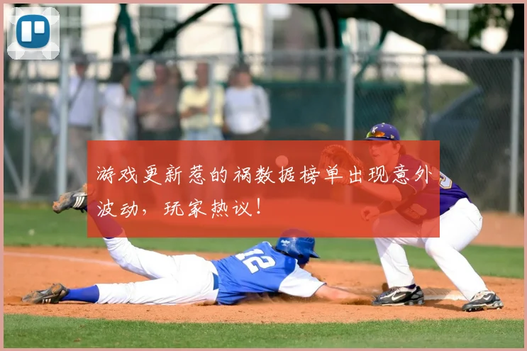 游戏更新惹的祸数据榜单出现意外波动,玩家热议!