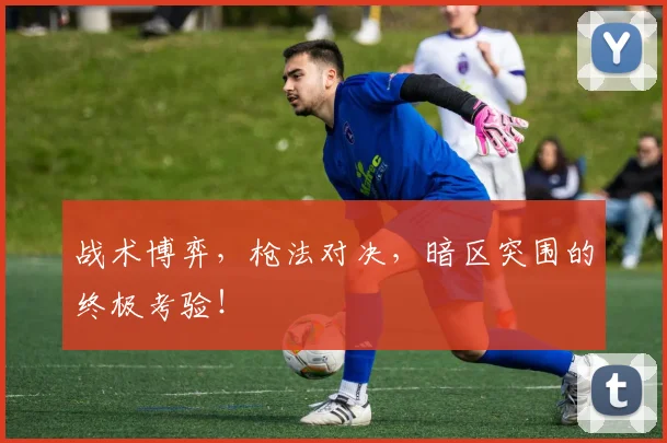 战术博弈，枪法对决，暗区突围的终极考验！