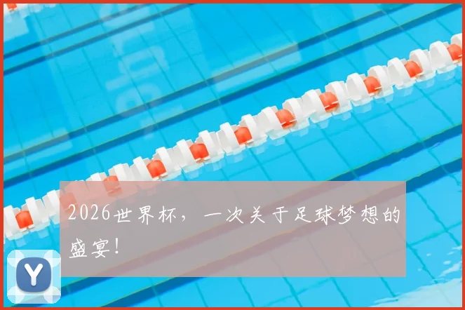 2026世界杯,一次关于足球梦想的盛宴!