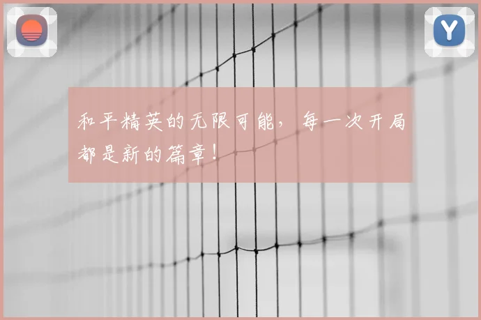 和平精英的无限可能,每一次开局都是新的篇章!