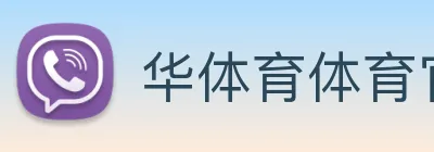 华体育体育官网首页，华体会体育(中国)hth·官方网站，登录入口 Logo